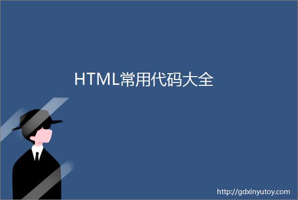 HTML常用代码大全