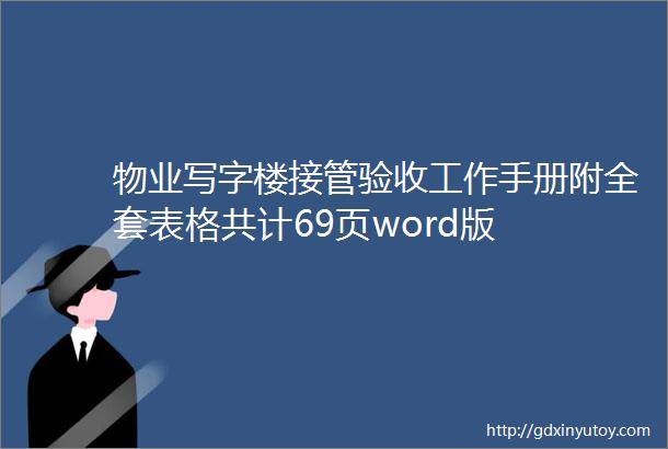 物业写字楼接管验收工作手册附全套表格共计69页word版