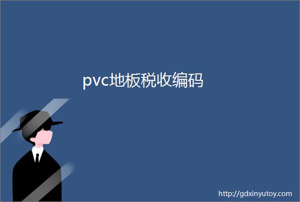 pvc地板税收编码