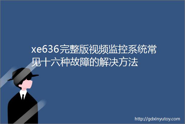 xe636完整版视频监控系统常见十六种故障的解决方法