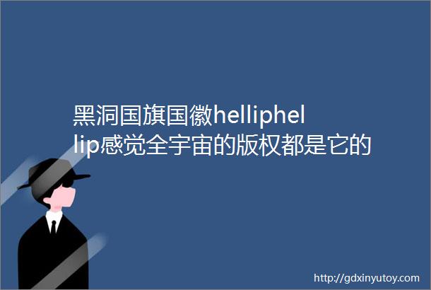黑洞国旗国徽helliphellip感觉全宇宙的版权都是它的视觉中国刚刚道歉