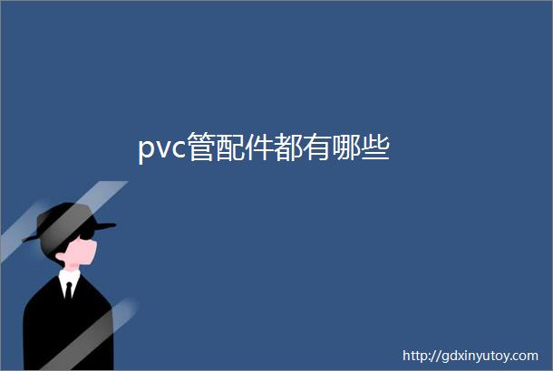 pvc管配件都有哪些