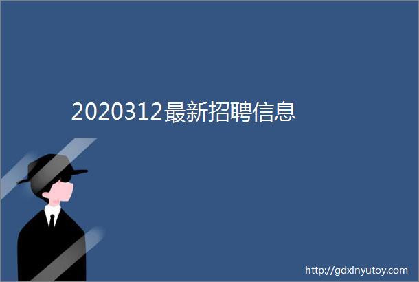 2020312最新招聘信息