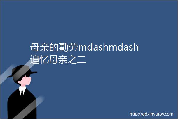 母亲的勤劳mdashmdash追忆母亲之二