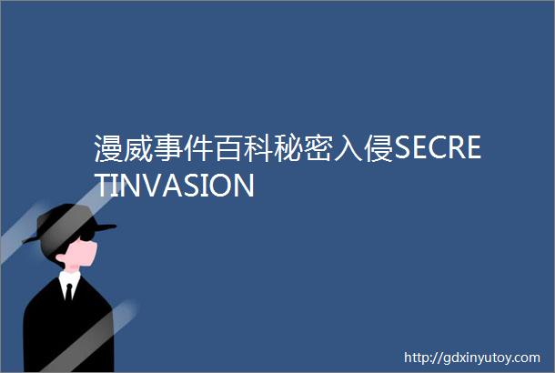 漫威事件百科秘密入侵SECRETINVASION