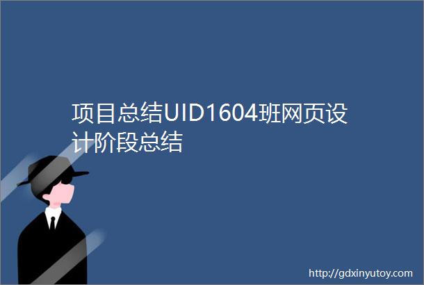 项目总结UID1604班网页设计阶段总结