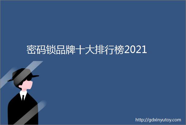 密码锁品牌十大排行榜2021