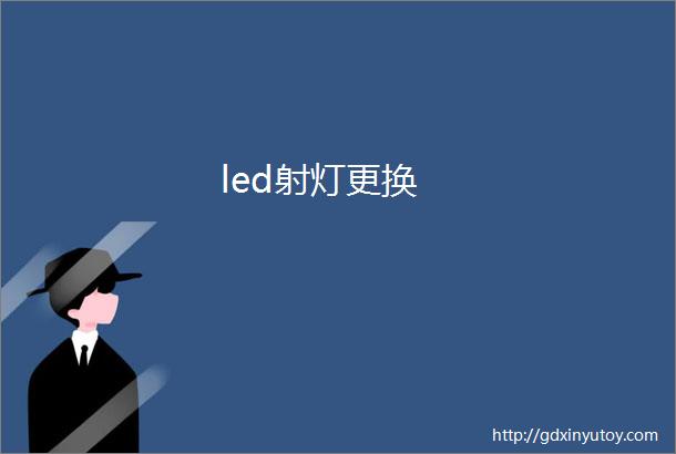 led射灯更换