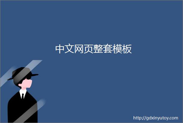 中文网页整套模板