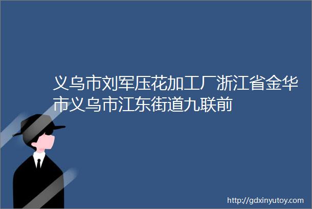 义乌市刘军压花加工厂浙江省金华市义乌市江东街道九联前