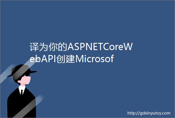 译为你的ASPNETCoreWebAPI创建MicrosoftPowerApp