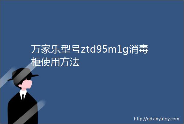 万家乐型号ztd95m1g消毒柜使用方法