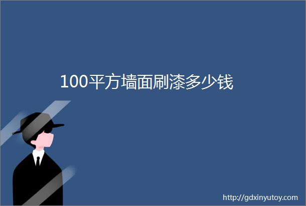 100平方墙面刷漆多少钱