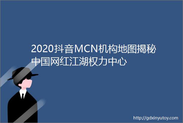 2020抖音MCN机构地图揭秘中国网红江湖权力中心