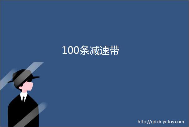 100条减速带