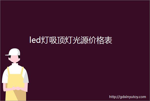 led灯吸顶灯光源价格表