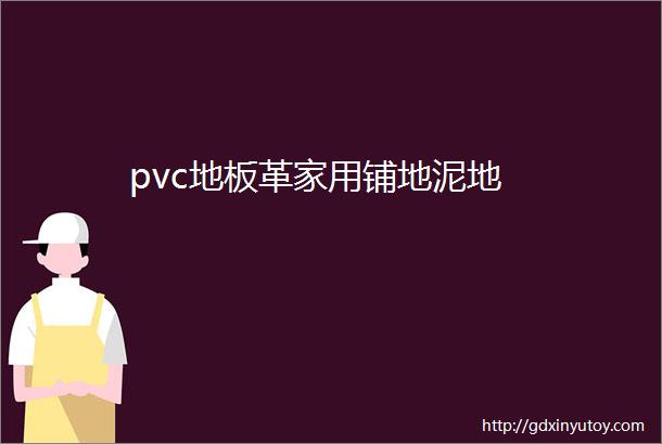 pvc地板革家用铺地泥地