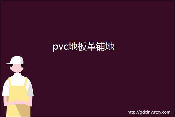 pvc地板革铺地