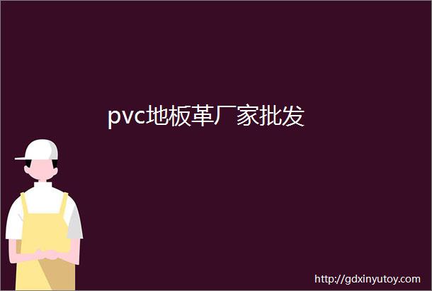 pvc地板革厂家批发