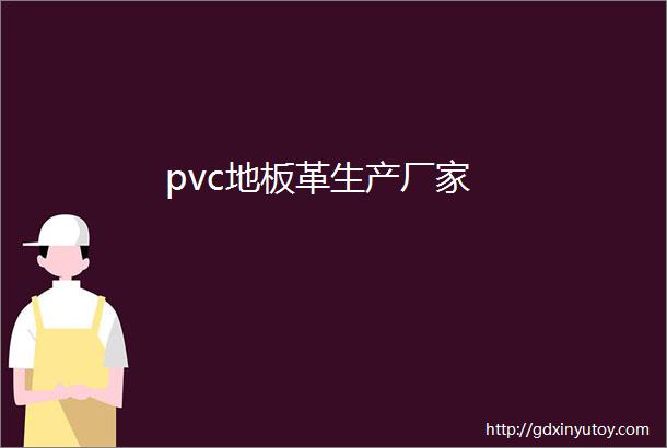 pvc地板革生产厂家