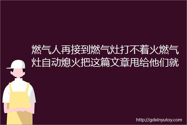 燃气人再接到燃气灶打不着火燃气灶自动熄火把这篇文章甩给他们就够了