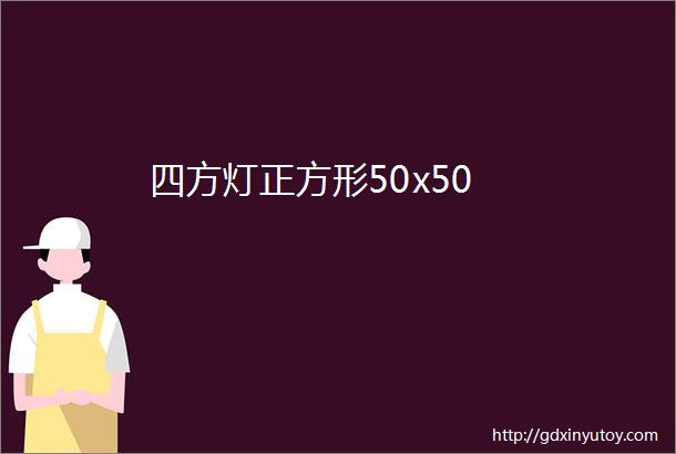 四方灯正方形50x50