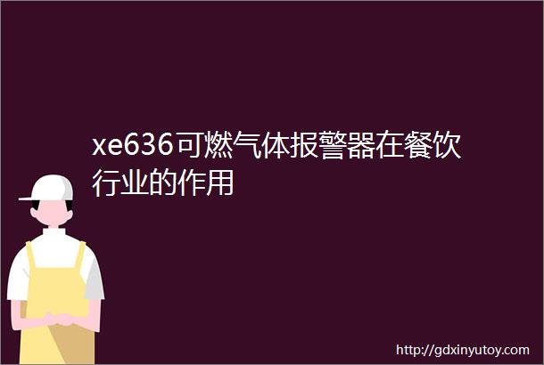 xe636可燃气体报警器在餐饮行业的作用