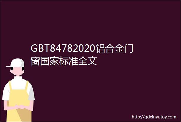 GBT84782020铝合金门窗国家标准全文