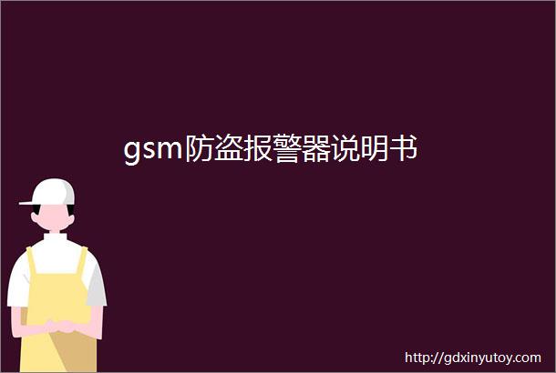 gsm防盗报警器说明书