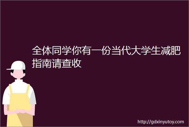 全体同学你有一份当代大学生减肥指南请查收