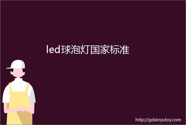 led球泡灯国家标准