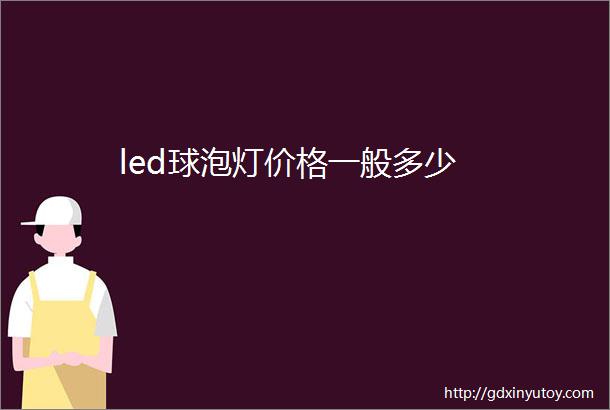 led球泡灯价格一般多少