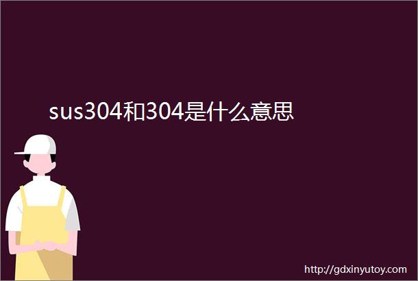 sus304和304是什么意思