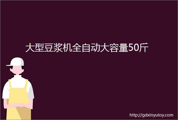 大型豆浆机全自动大容量50斤