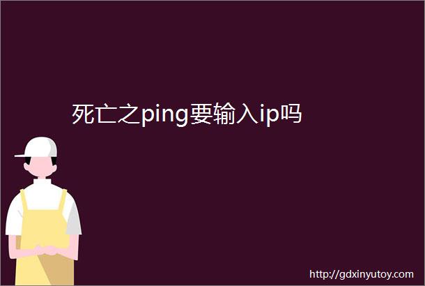 死亡之ping要输入ip吗