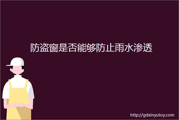 防盗窗是否能够防止雨水渗透