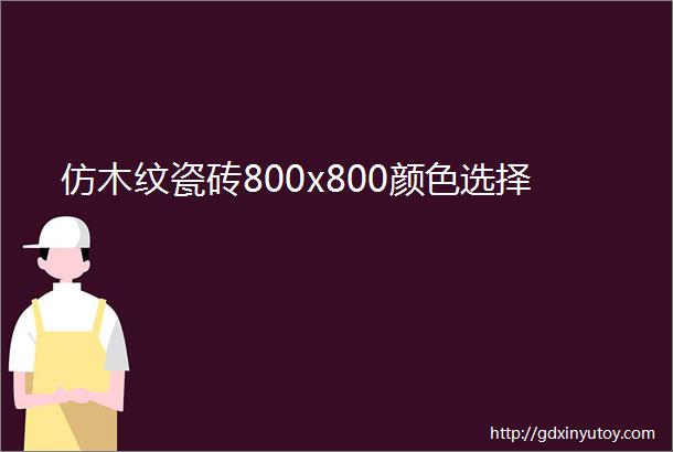 仿木纹瓷砖800x800颜色选择