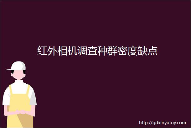 红外相机调查种群密度缺点