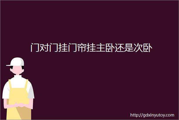 门对门挂门帘挂主卧还是次卧