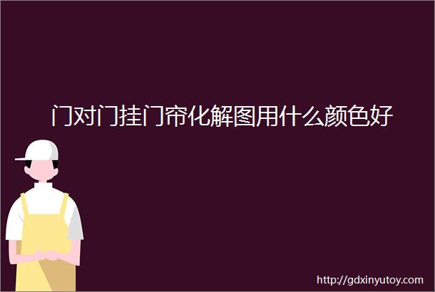 门对门挂门帘化解图用什么颜色好