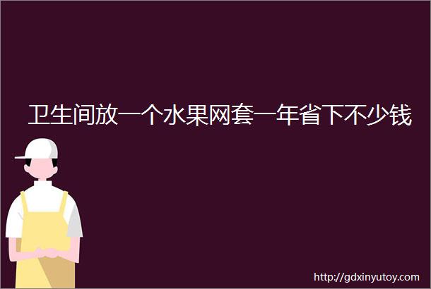 卫生间放一个水果网套一年省下不少钱