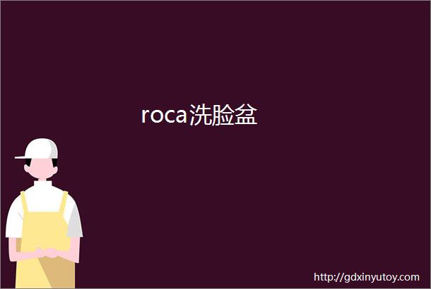 roca洗脸盆