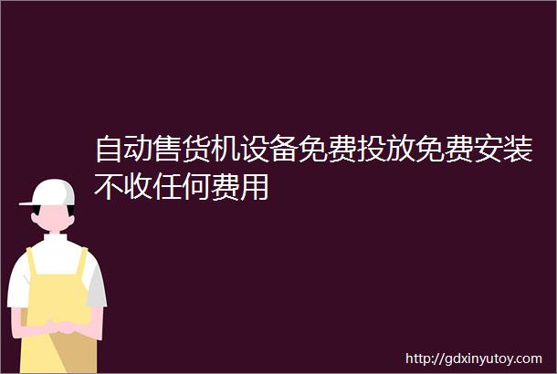 自动售货机设备免费投放免费安装不收任何费用