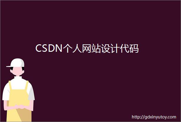 CSDN个人网站设计代码