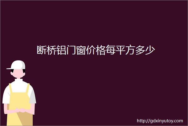 断桥铝门窗价格每平方多少