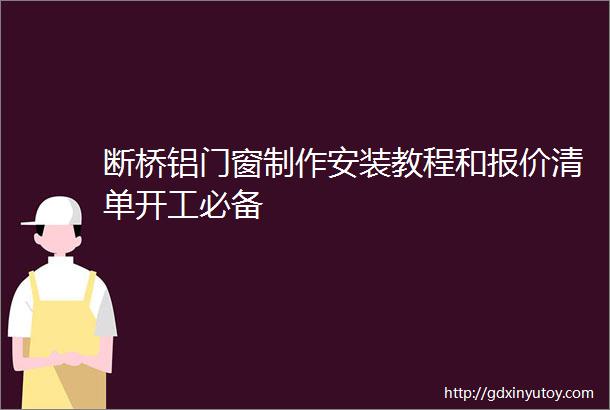 断桥铝门窗制作安装教程和报价清单开工必备