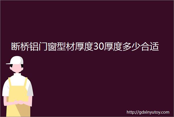 断桥铝门窗型材厚度30厚度多少合适