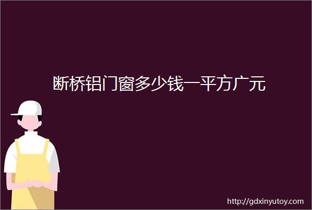 断桥铝门窗多少钱一平方广元