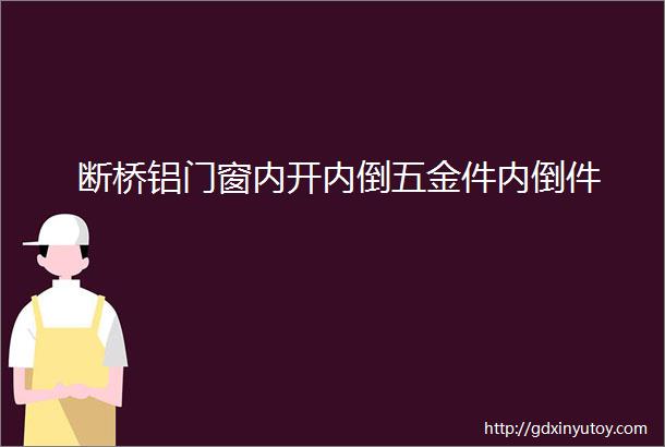 断桥铝门窗内开内倒五金件内倒件