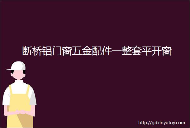 断桥铝门窗五金配件一整套平开窗